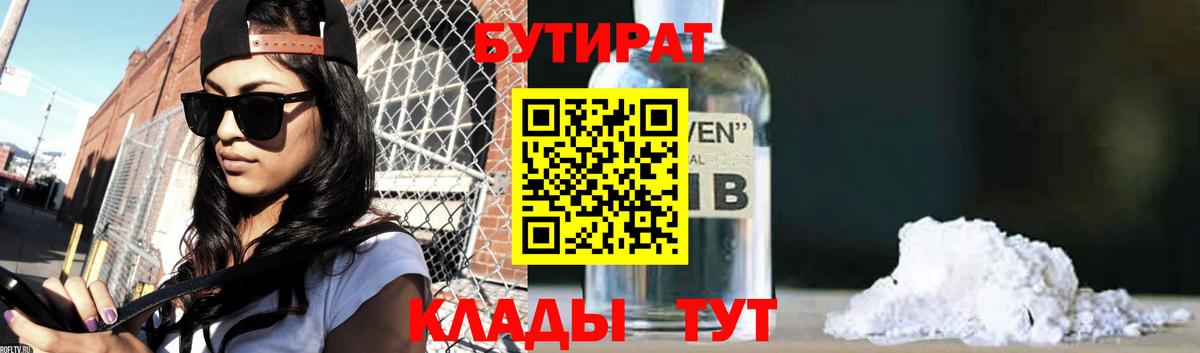 Бутират 1.4BDO Рубцовск