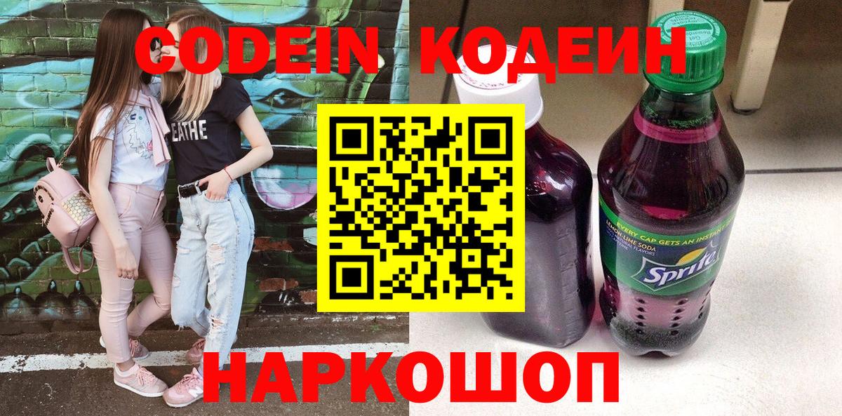 Рубцовск  Кодеин Purple Drank  Вход с VPN  Кодеиновый сироп Lean напиток Lean (лин) 